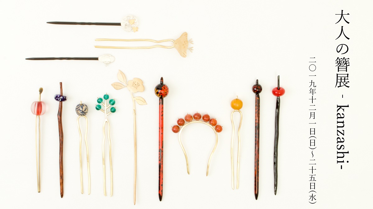 大人の簪展‐kanzashi‐ - くるり大丸東京スタッフレポート｜着物屋